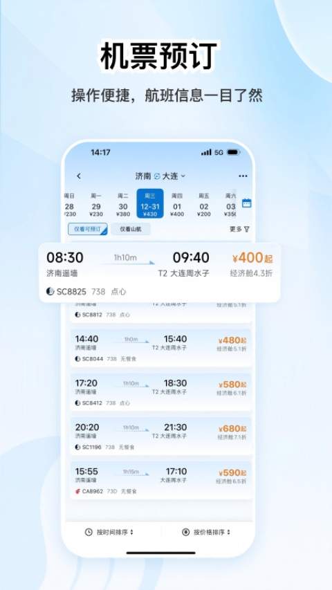山东航空安卓版