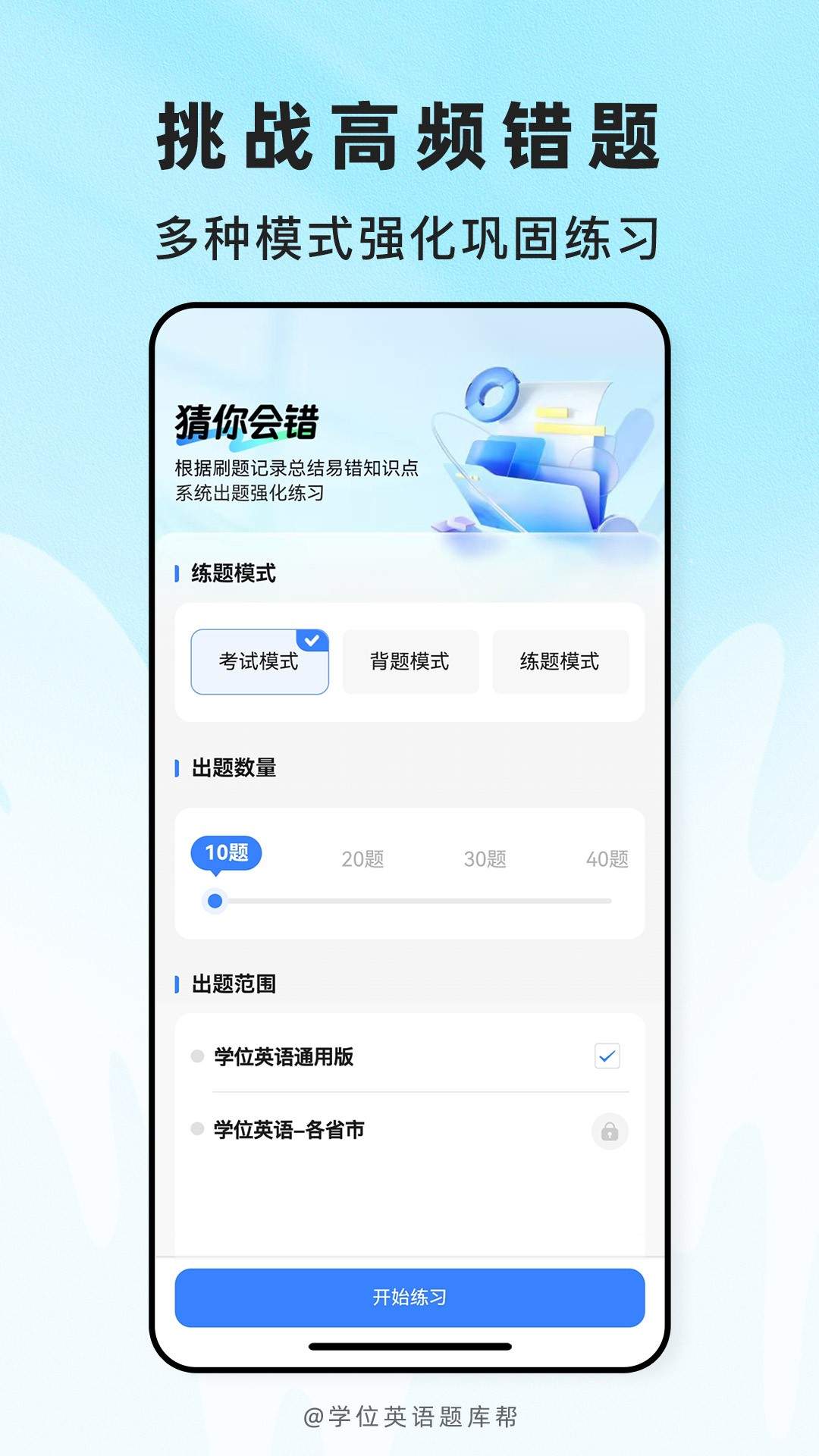 学位英语题库帮纯净版