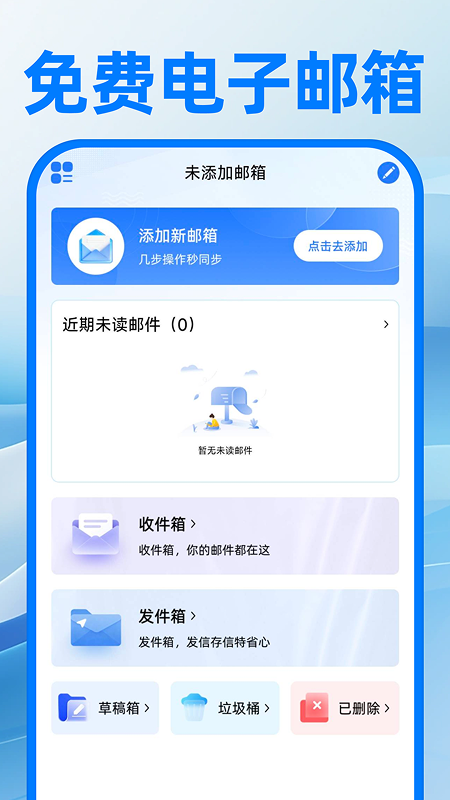 电子邮箱注册免费定制版