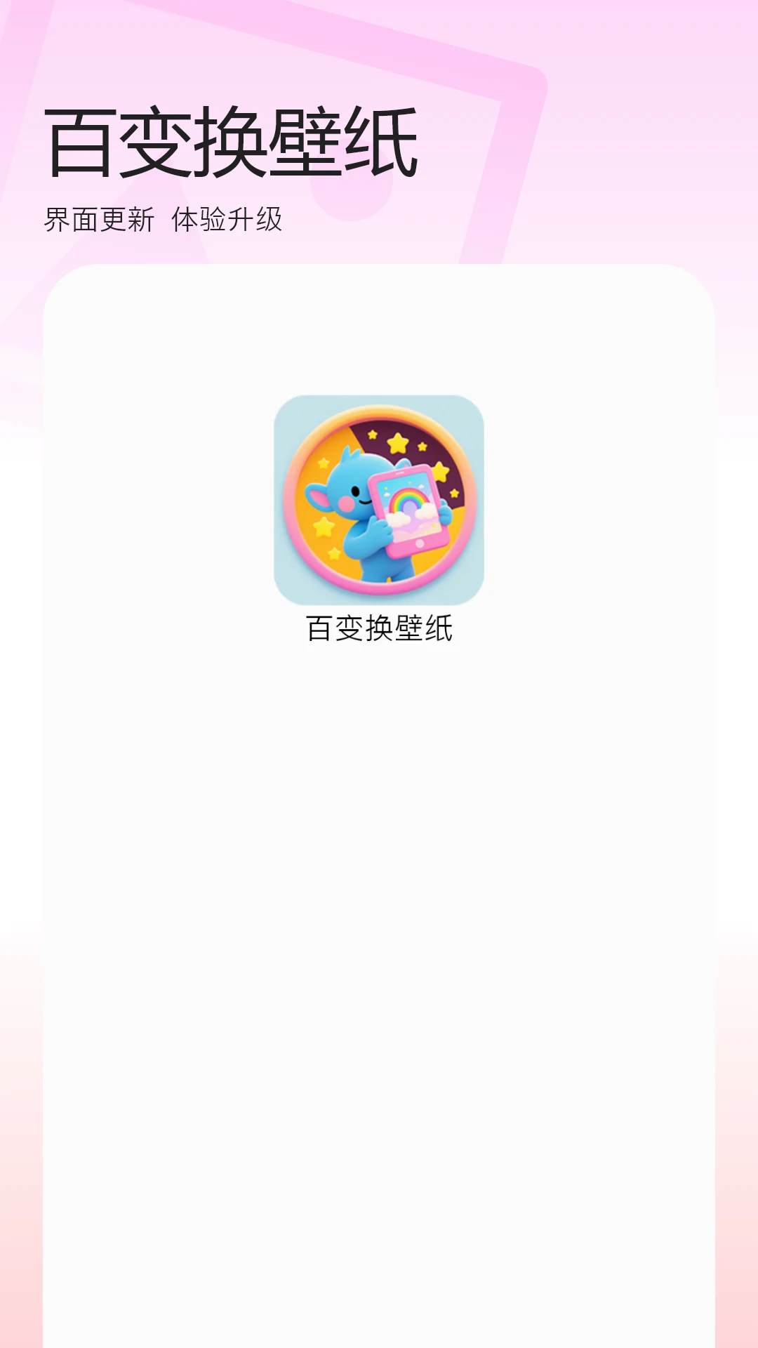 百变换壁纸安卓版