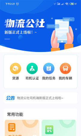物流公社司机无会员