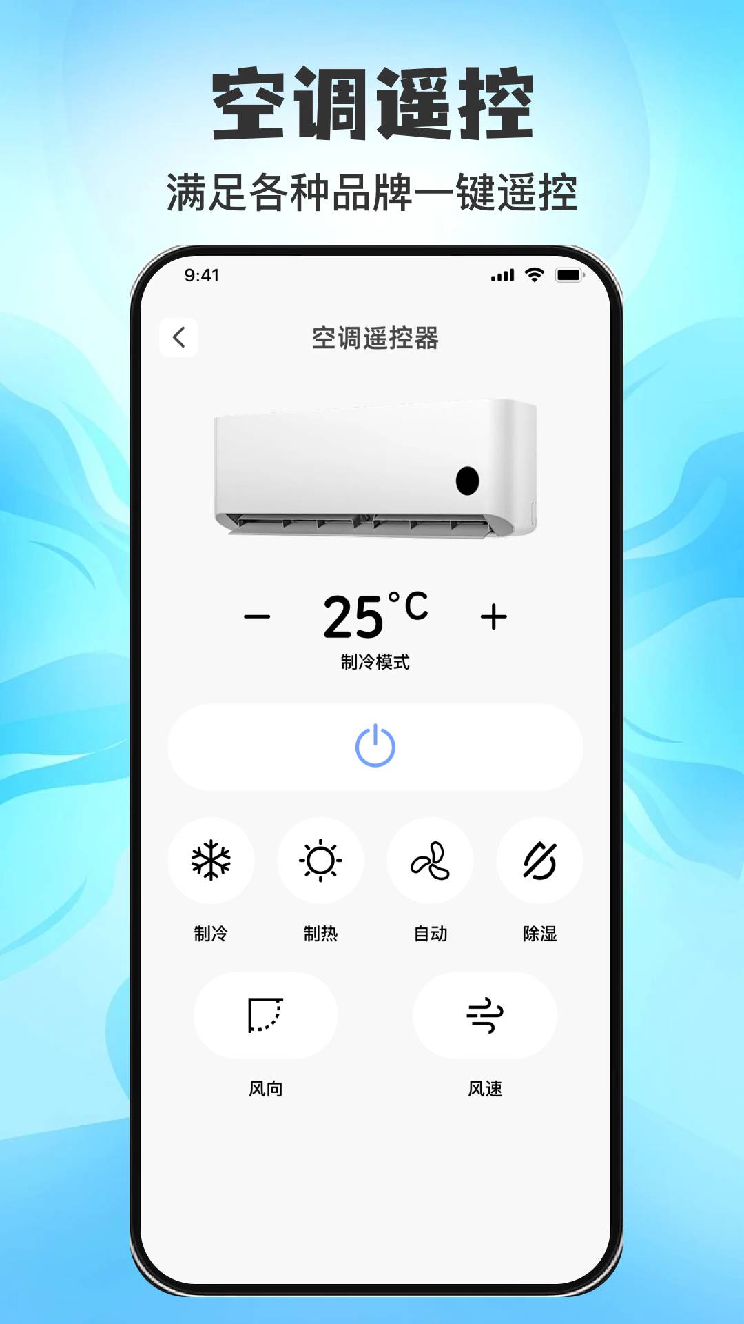 万用空调红外遥控助手官方版