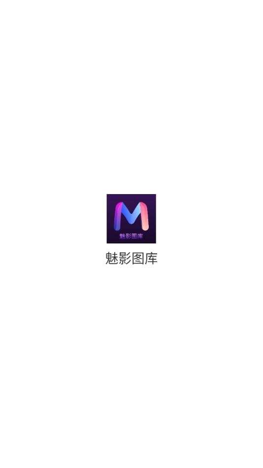 魅影图库会员免登录