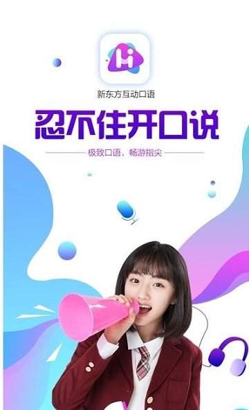 互动口语官方版