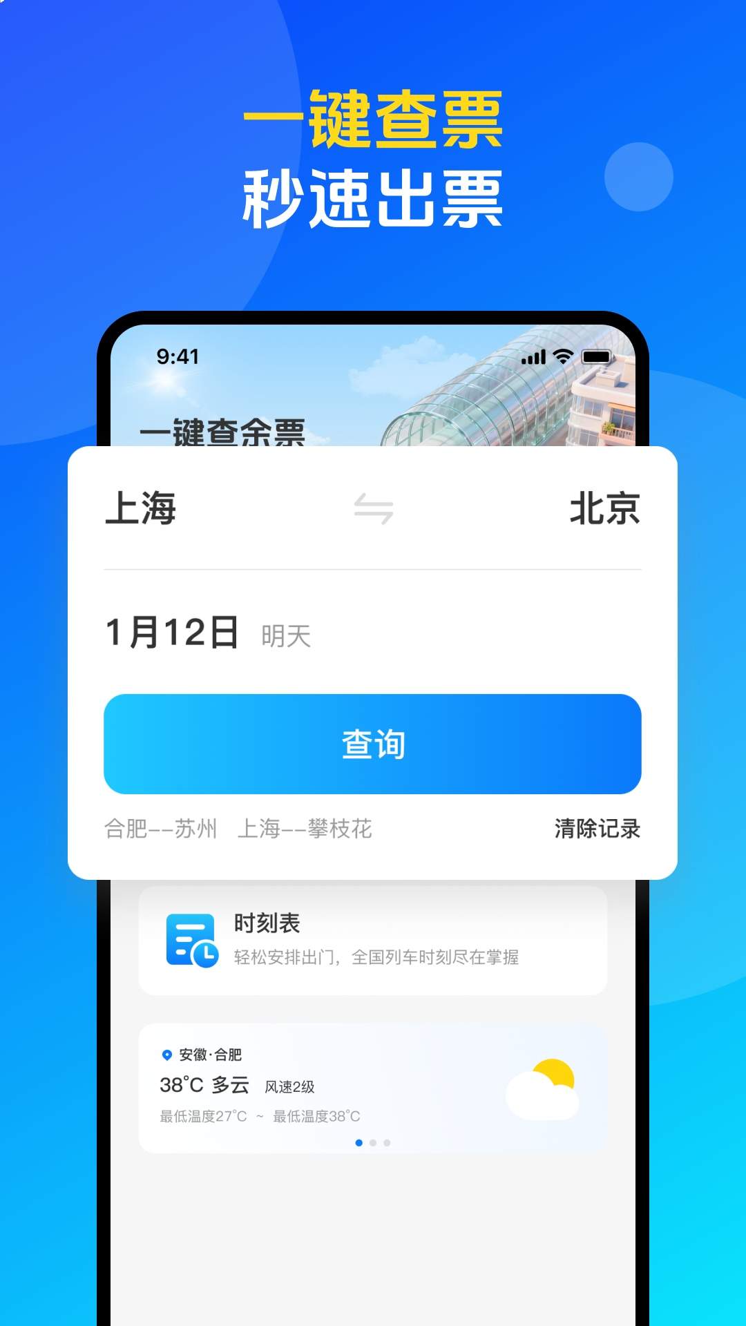 火车票高铁购票查询官网版