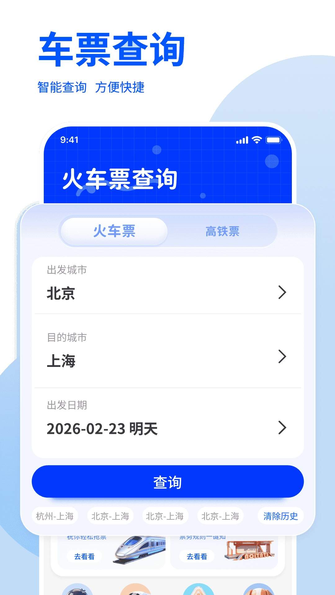 免费高铁火车余票快查询官方正版