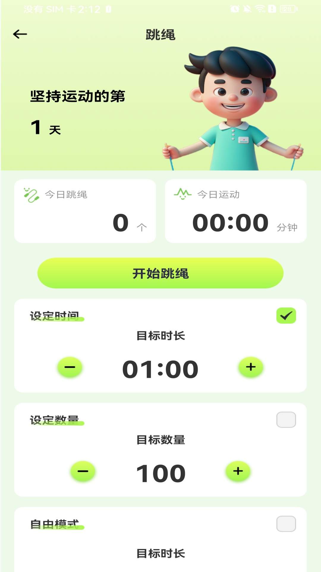 每天打卡跳绳无会员