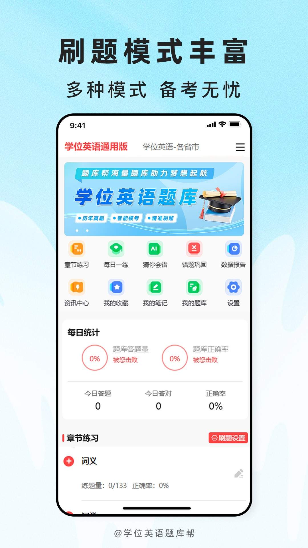 学位英语题库帮官网版