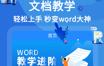 1617169196895470.png word文档在线教学