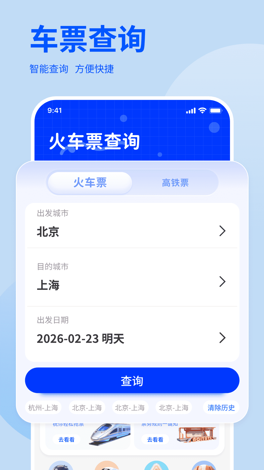免费高铁火车余票快查询纯净版