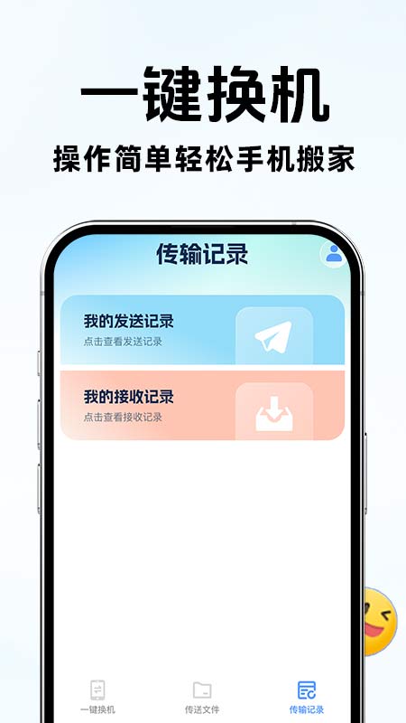 手机搬家换机互传纯净版