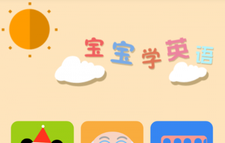 1616467904293847.png 宝宝学英语神器