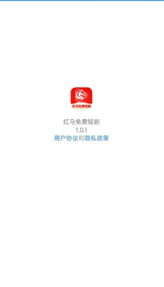 红马免费短剧手机版