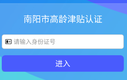 1616568041490960.png 南阳市高龄津贴认证