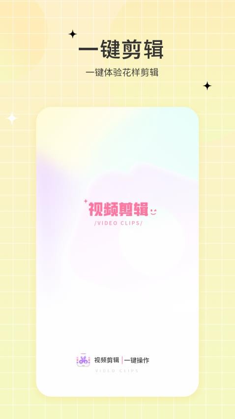 一键视频剪辑去纯净版