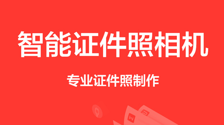 证件照制作王