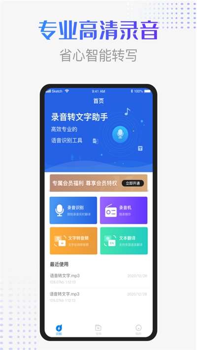 录音识别转换器手机版