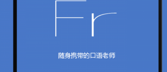 基础法语口语
