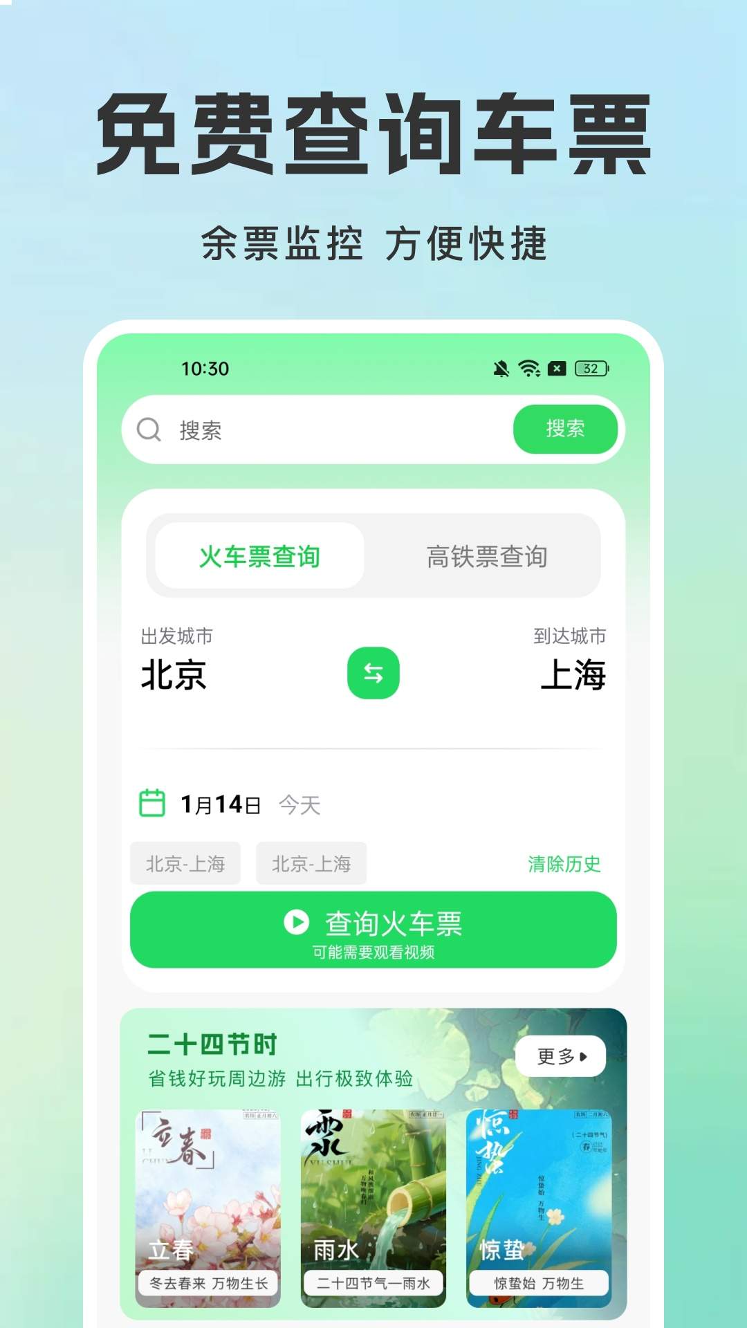 火车票查询铁路订票官网版