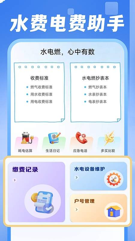 电费水费助手官方版