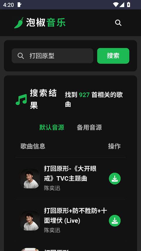 泡椒音乐安卓正版