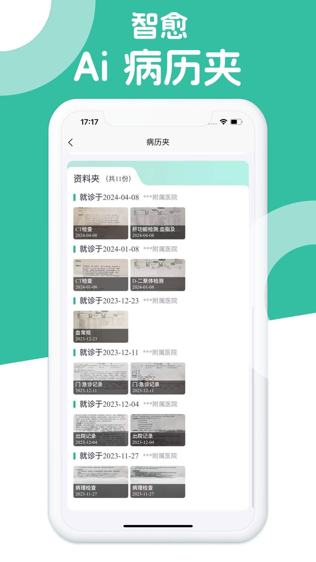 智愈-Ai病历夹2026最新版