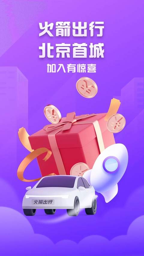 火箭出行车主端纯净版