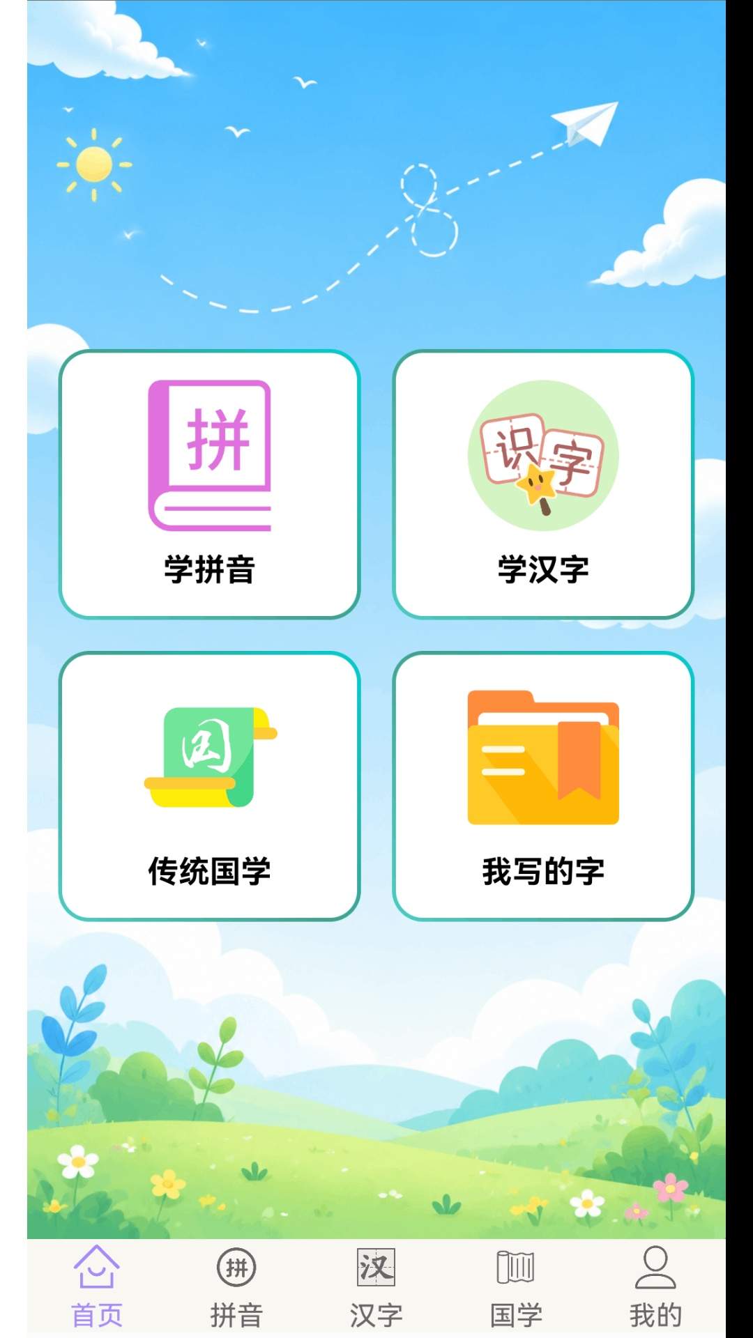 学拼音学汉字2026最新版