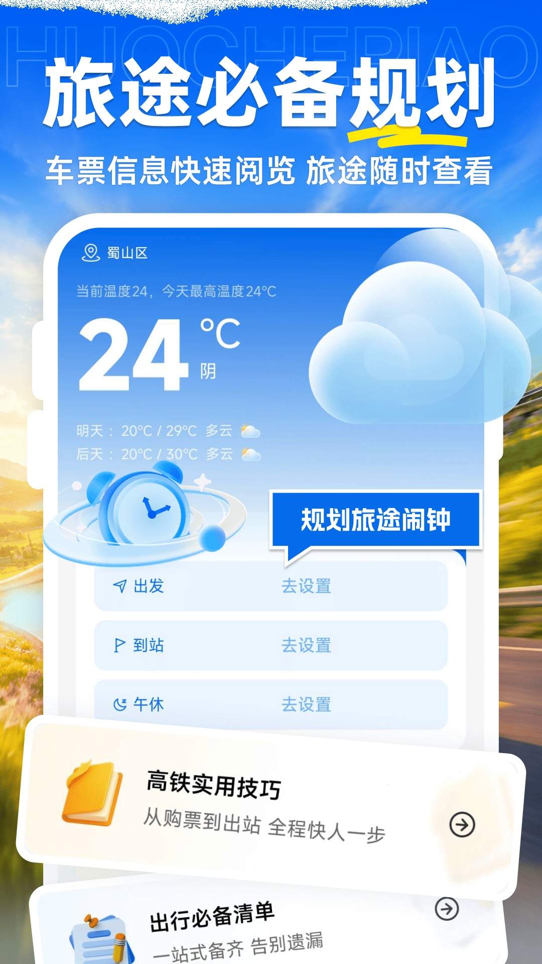 火车票购票查询免费正版