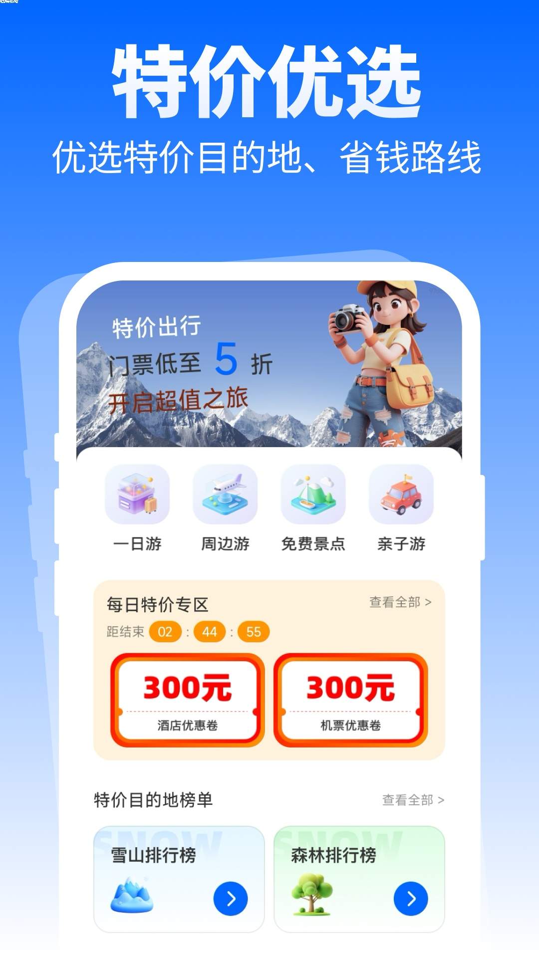 特价优选出行全新版本