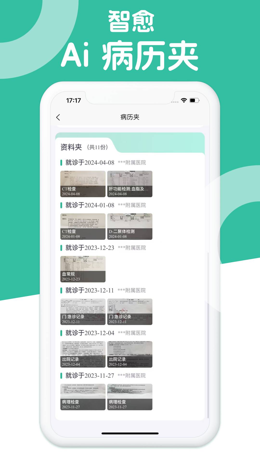 智愈-Ai病历夹全新版本
