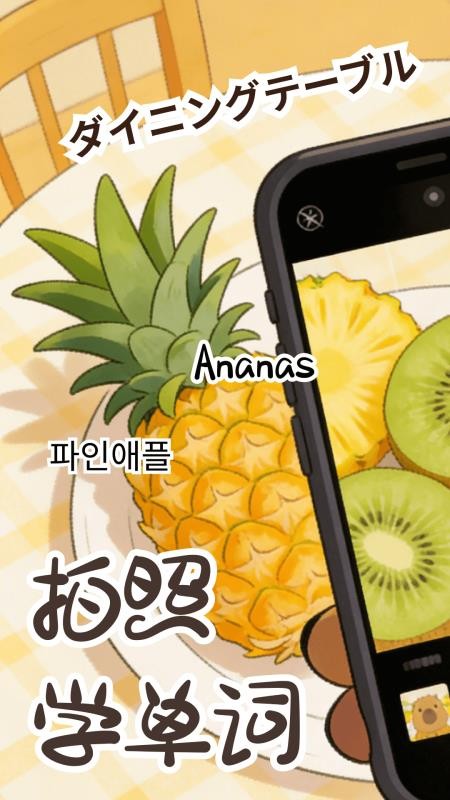 卡皮巴拉单词相机官网版