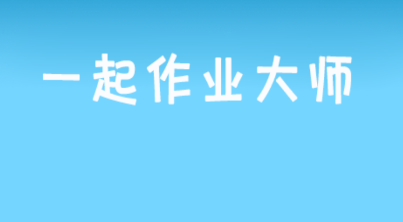 1614757361916977.png 一起作业大师