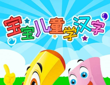1608194787465335.png 宝宝儿童学汉字
