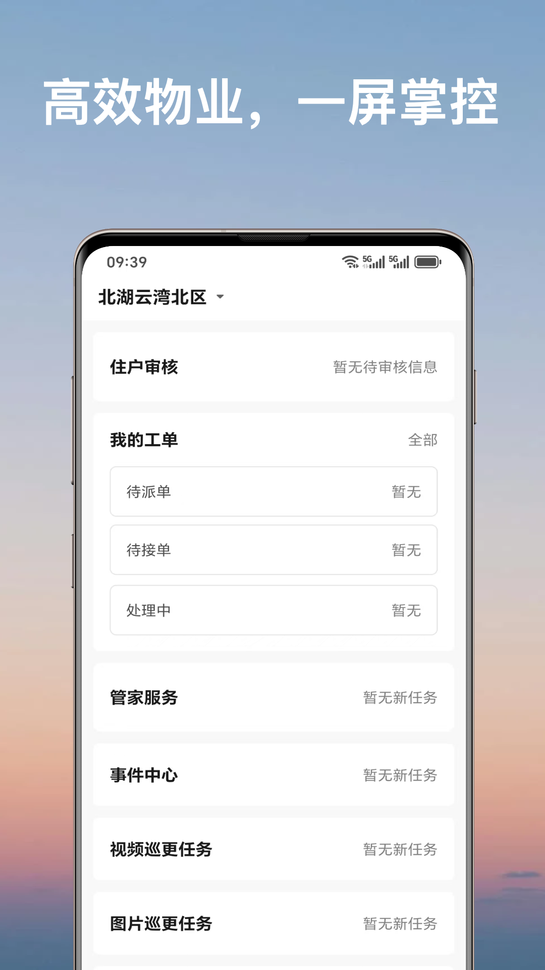 北湖云湾物业官方版