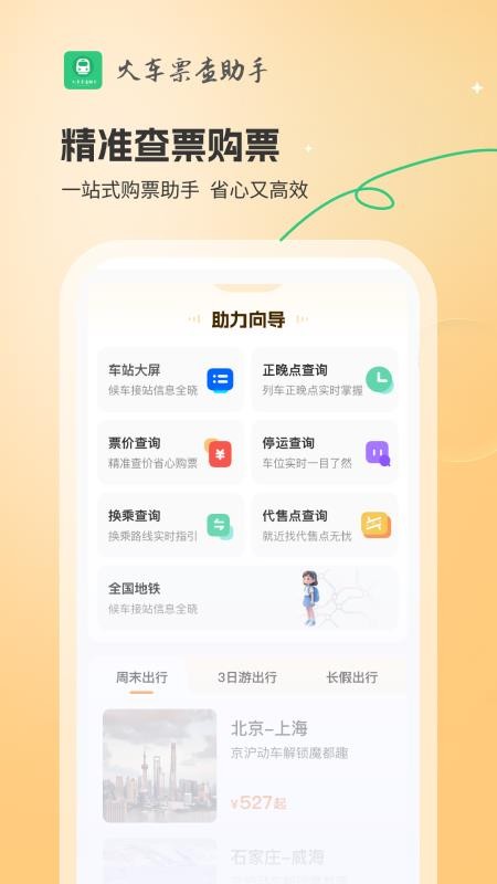 火车票查助手纯净版