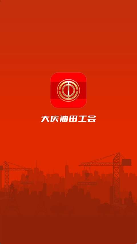 大庆油田工会安卓正版