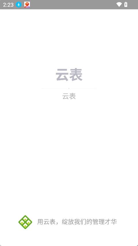 云表安卓版