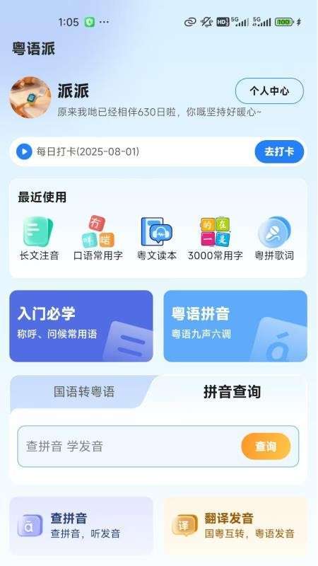粤语派正式版