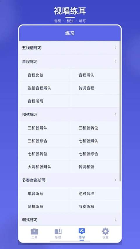 视唱练耳大师安卓版