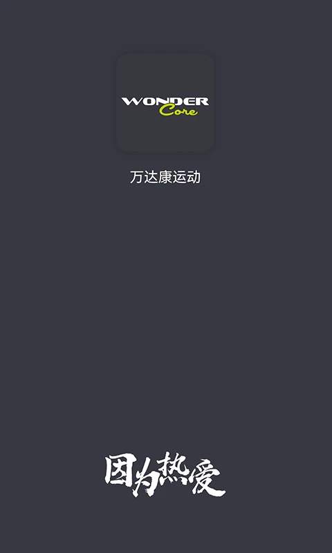 万达康运动官方正版