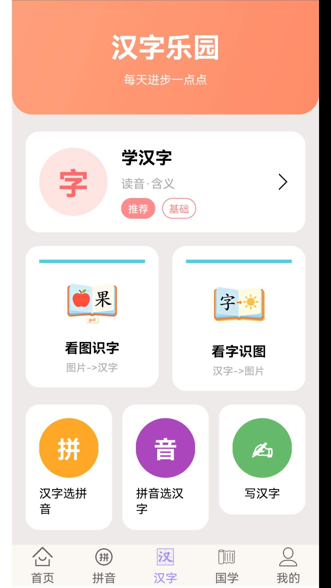 学拼音学汉字无会员