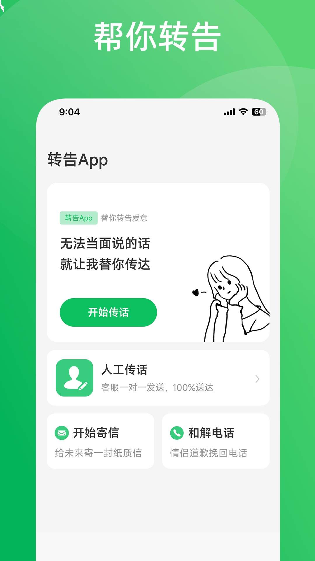 转告正式版