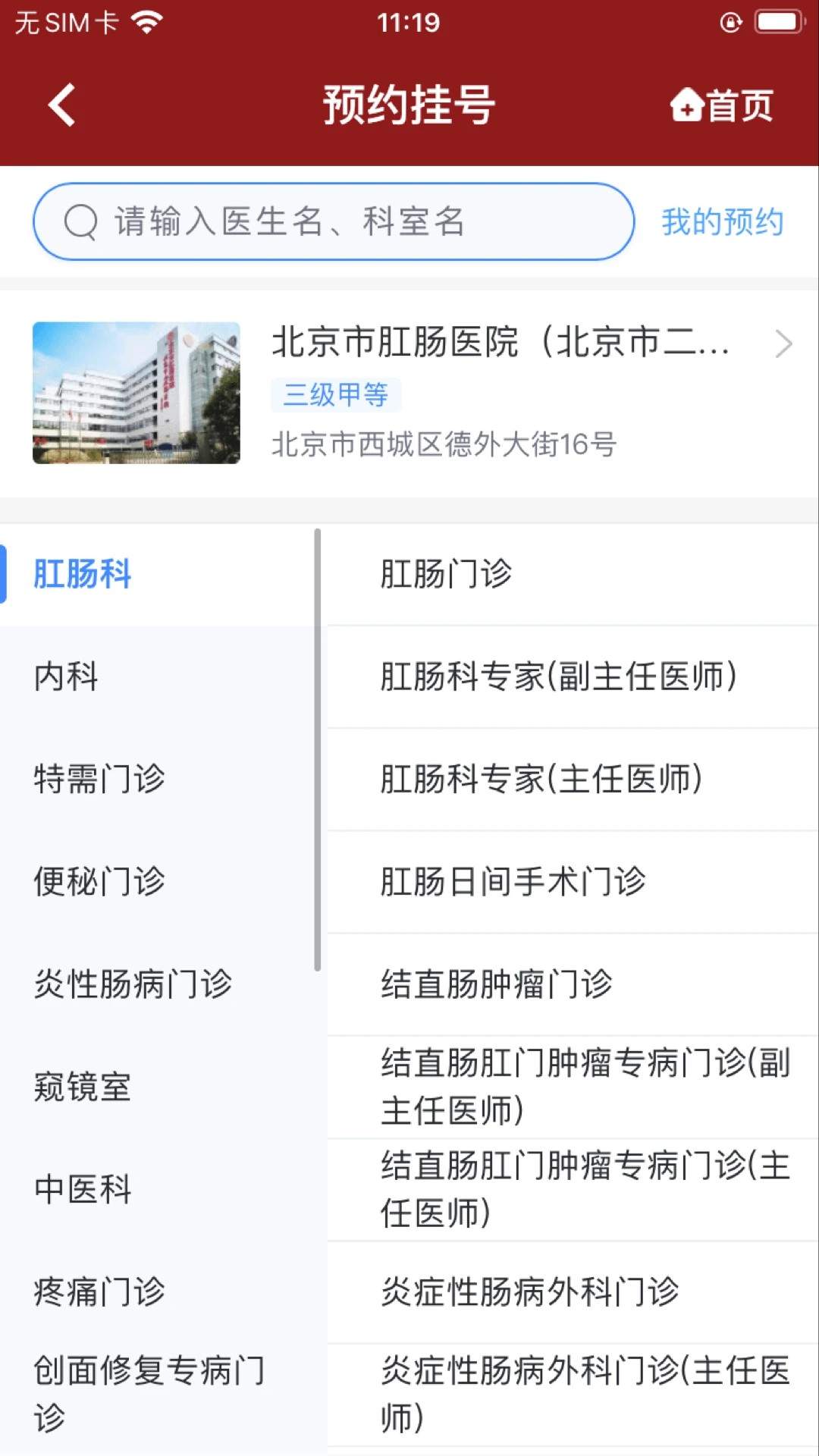 北京市肛肠医院定制版