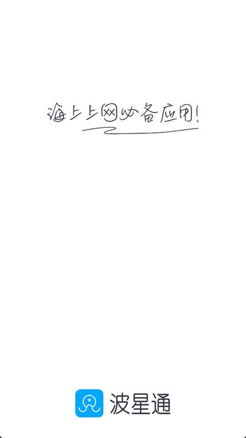 波星通纯净版