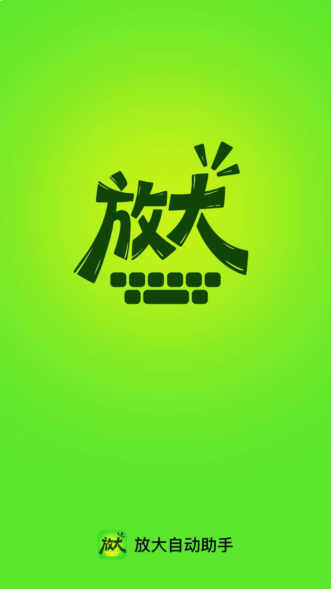 放大自动助手正式版