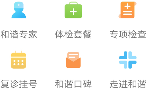 和谐体检