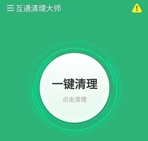 1608534807461627.png 互通清理大师