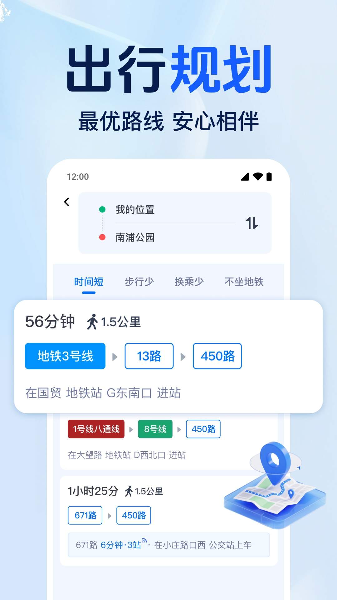 准点公交免费查正式版