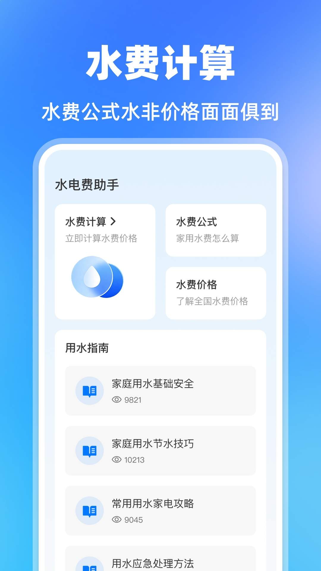水费电费助手免费正版